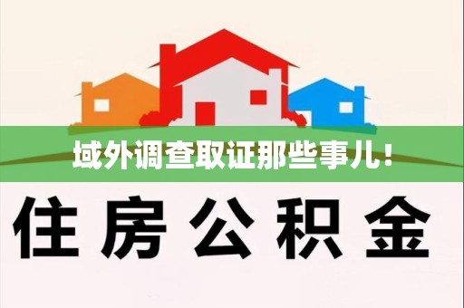 龙海域外调查取证那些事儿！