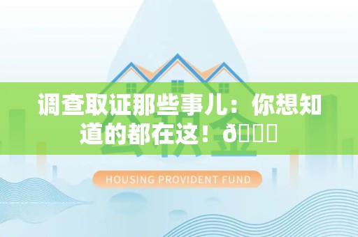 龙海调查取证那些事儿：你想知道的都在这！😎