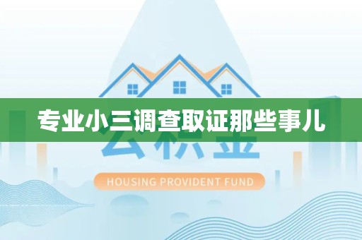 龙海专业小三调查取证那些事儿
