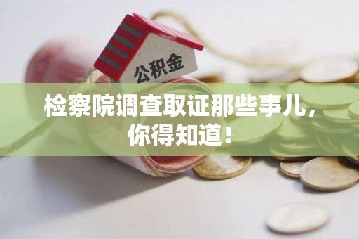 龙海检察院调查取证那些事儿，你得知道！