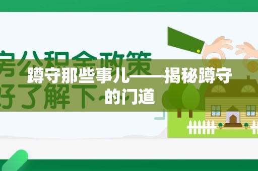 龙海蹲守那些事儿——揭秘蹲守的门道