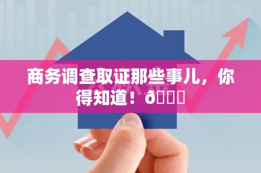 龙海商务调查取证那些事儿，你得知道！😎