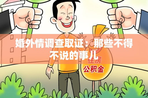 龙海婚外情调查取证：那些不得不说的事儿