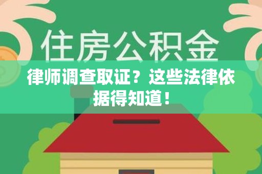 龙海律师调查取证？这些法律依据得知道！