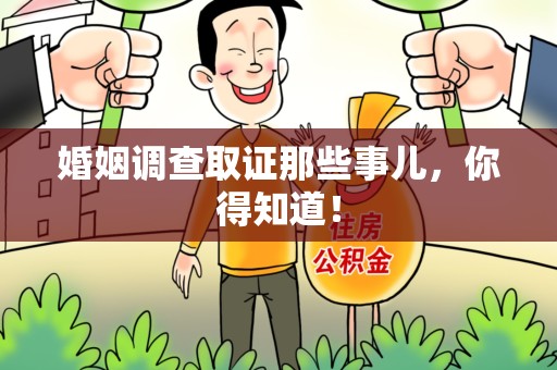 龙海婚姻调查取证那些事儿，你得知道！