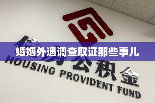 龙海婚姻外遇调查取证那些事儿