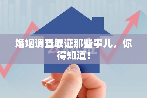 龙海婚姻调查取证那些事儿，你得知道！