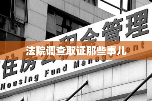 龙海法院调查取证那些事儿