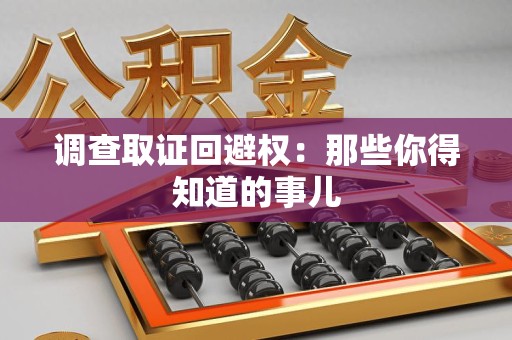 龙海调查取证回避权：那些你得知道的事儿