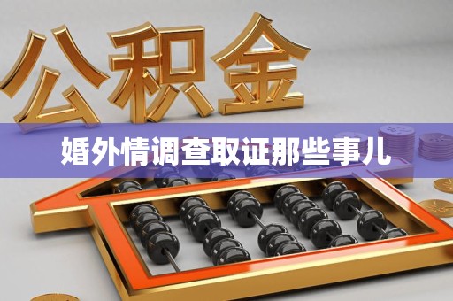 龙海婚外情调查取证那些事儿