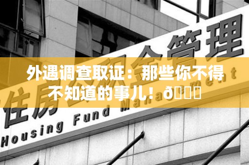龙海外遇调查取证：那些你不得不知道的事儿！😎