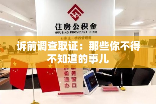 龙海诉前调查取证：那些你不得不知道的事儿