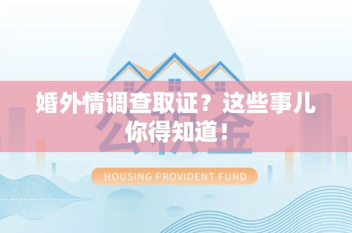龙海婚外情调查取证？这些事儿你得知道！