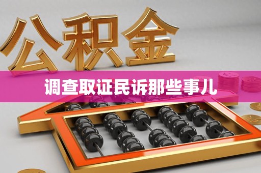 龙海调查取证民诉那些事儿