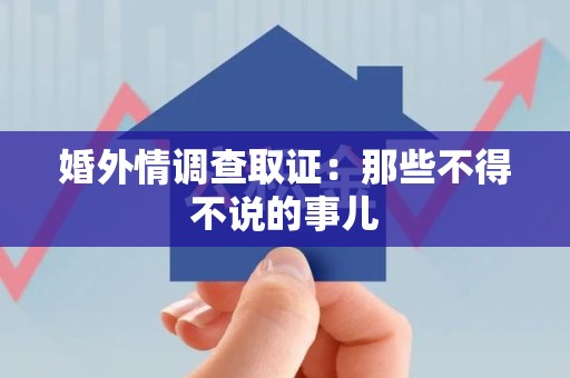 龙海婚外情调查取证：那些不得不说的事儿