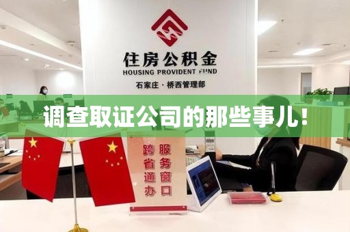 龙海调查取证公司的那些事儿！