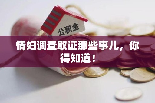 龙海情妇调查取证那些事儿，你得知道！