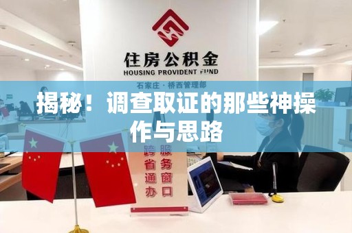 龙海揭秘！调查取证的那些神操作与思路