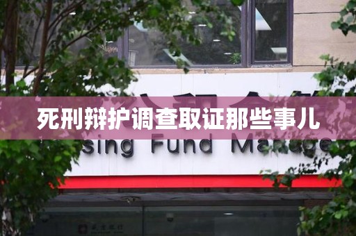 龙海死刑辩护调查取证那些事儿