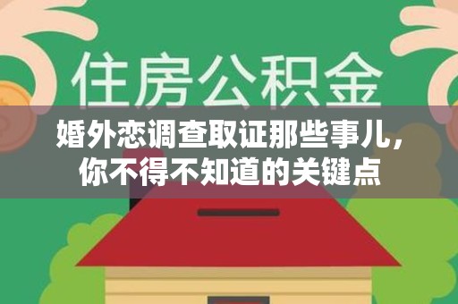 龙海婚外恋调查取证那些事儿，你不得不知道的关键点
