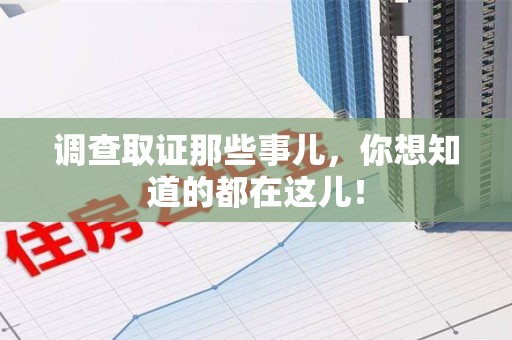 龙海调查取证那些事儿，你想知道的都在这儿！