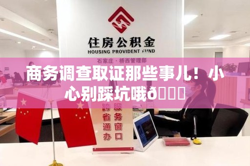 龙海商务调查取证那些事儿！小心别踩坑哦😉