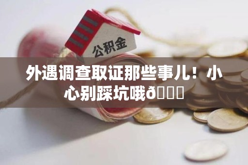 龙海外遇调查取证那些事儿！小心别踩坑哦😉