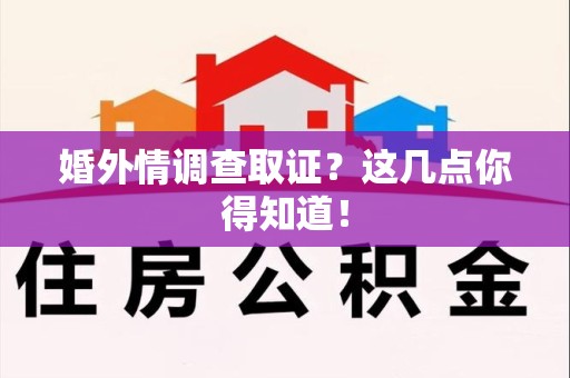 龙海婚外情调查取证？这几点你得知道！