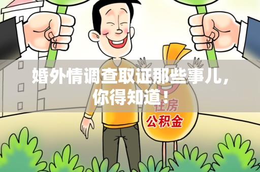 龙海婚外情调查取证那些事儿，你得知道！