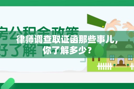 龙海律师调查取证函那些事儿，你了解多少？