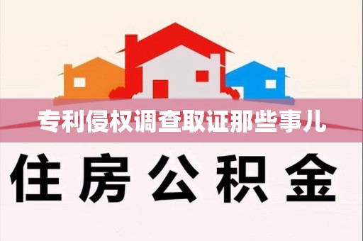 龙海专利侵权调查取证那些事儿