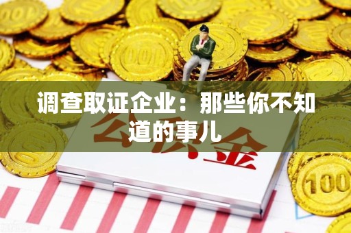 龙海调查取证企业：那些你不知道的事儿