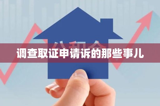 龙海调查取证申请诉的那些事儿