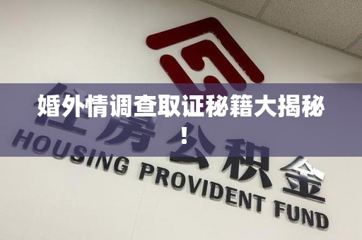 龙海婚外情调查取证秘籍大揭秘！