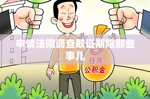 龙海申请法院调查取证期限那些事儿