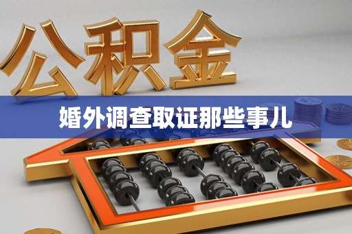 龙海婚外调查取证那些事儿