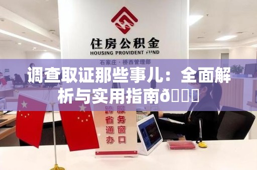 龙海调查取证那些事儿：全面解析与实用指南😎