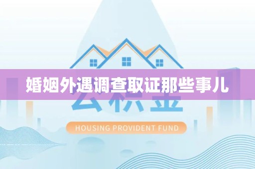 龙海婚姻外遇调查取证那些事儿