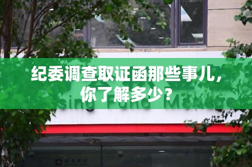 龙海纪委调查取证函那些事儿，你了解多少？