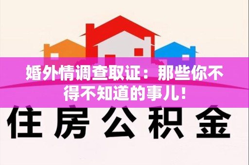 龙海婚外情调查取证：那些你不得不知道的事儿！