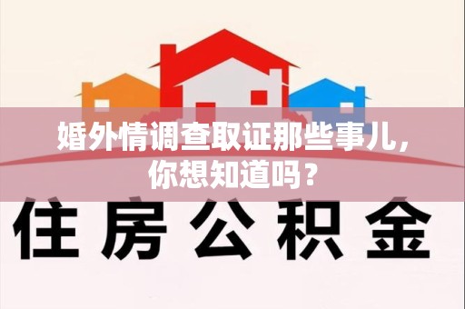 龙海婚外情调查取证那些事儿,你想知道吗? 龙海婚外情调查取证那些事儿,你想知道吗?