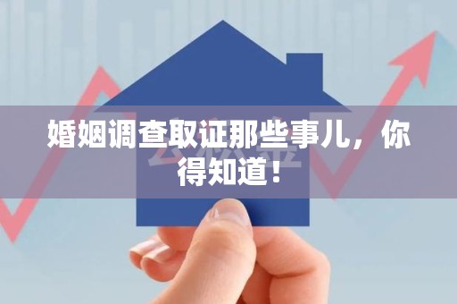 龙海婚姻调查取证那些事儿，你得知道！