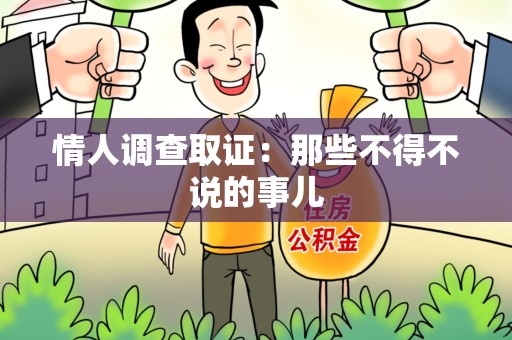 龙海情人调查取证：那些不得不说的事儿