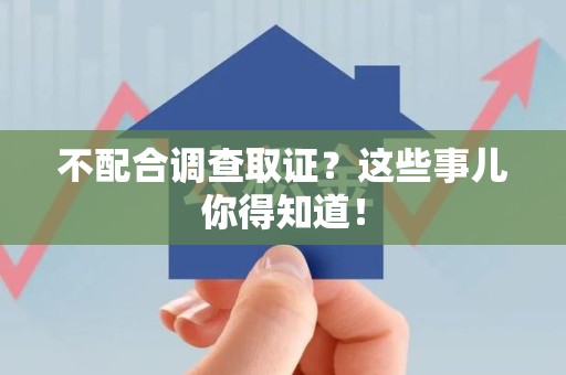 龙海不配合调查取证？这些事儿你得知道！