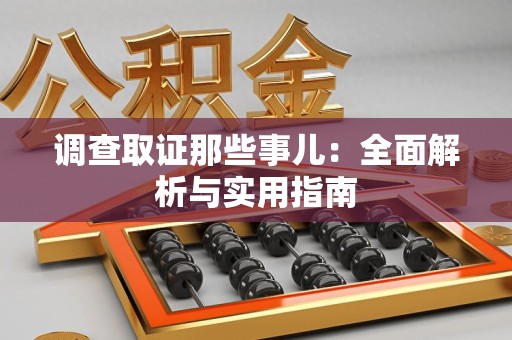 龙海调查取证那些事儿：全面解析与实用指南