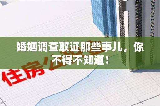 龙海婚姻调查取证那些事儿，你不得不知道！