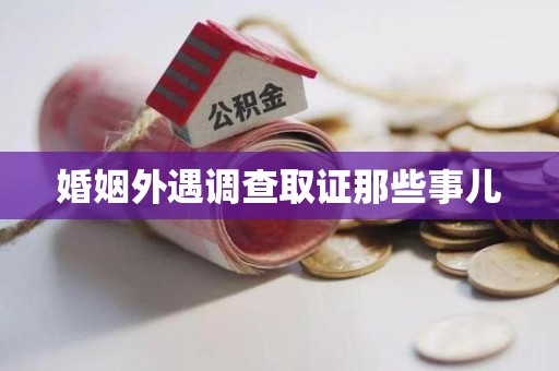 龙海婚姻外遇调查取证那些事儿