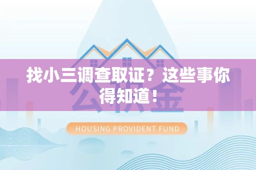 龙海找小三调查取证？这些事你得知道！