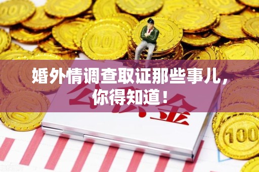 龙海婚外情调查取证那些事儿，你得知道！