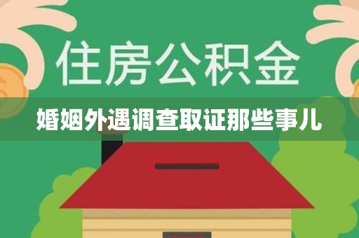 龙海婚姻外遇调查取证那些事儿